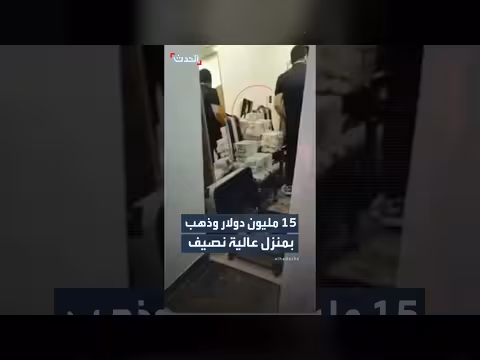 اكتشاف 15 مليون دولار وكميات من الذهب في منزل النائبة العراقية