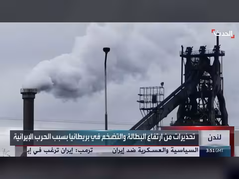 إغلاق مضيق هرمز يهدد الاقتصاد البريطاني