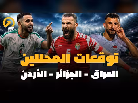 توقعات مباريات العراق والأردن والجزائر في كأس العالم