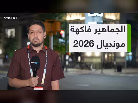 احتفالات الجماهير في مونديال 2026