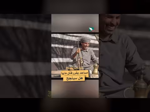 مساعد يقرر قتل ماريا هل سينجح