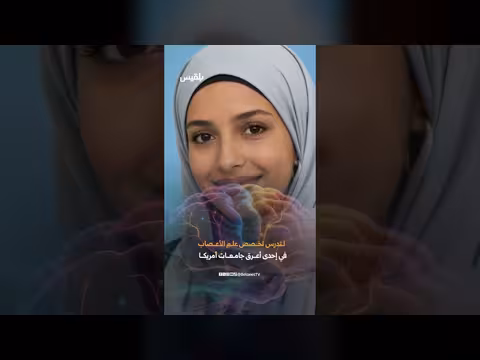جنات المشرقي أول يمنية تدرس علم الأعصاب في نورث كارولينا