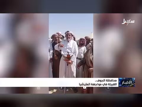 القبيلة في الجوف تواجه المليشيا