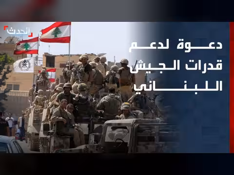 الجيش اللبناني يحتاج إلى دعم لتعزيز قدراته