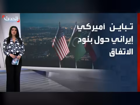 تباين بين الرواية الأميركية والإيرانية حول بنود الاتفاق