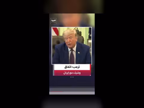 ترمب: المفاوضات مع إيران تسير بشكل جيد