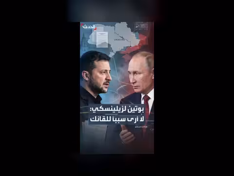 بوتين يرفض مقابلة زيلينسكي