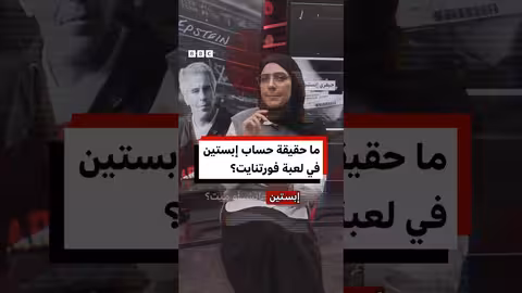 تحقيق في حساب إبستين في فورتنايت