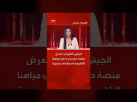 الجيش الكويتي: تعرض منصة حفر بحري في مياهنا الإقليمية