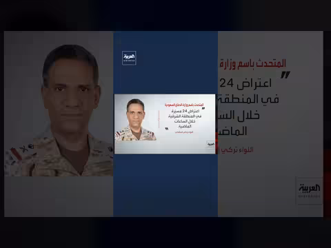 السعودية تعترض 25 مسيرة وصاروخاً بالستياً في الرياض والشرقية