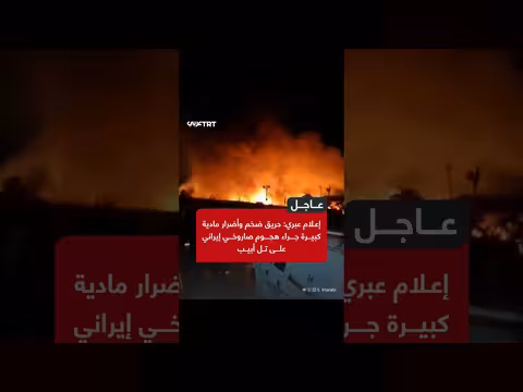 هجوم صاروخي إيراني على تل أبيب يتسبب في حريق وأضرار مادية