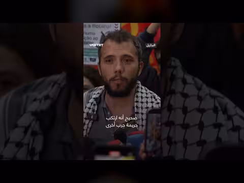 ناشط برازيلي يدعو إلى هزيمة نتنياهو