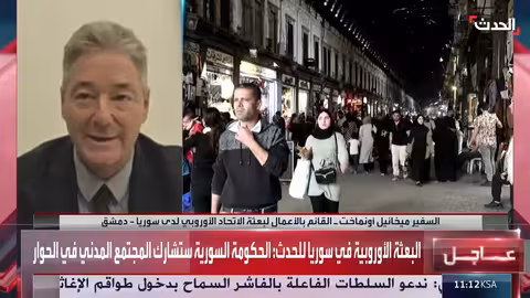 البعثة الأوروبية تدعم سوريا في العدالة الانتقالية والسلم الأهلي