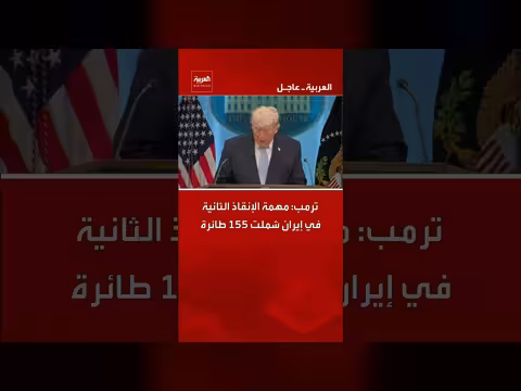 ترمب: مهمة إنقاذ في إيران شملت 155 طائرة