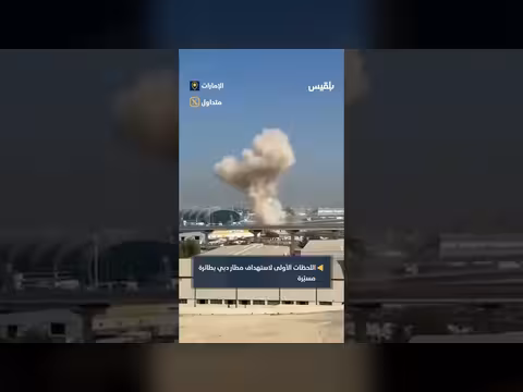 لحظات استهداف مطار دبي: مقاطع فيديو أولية