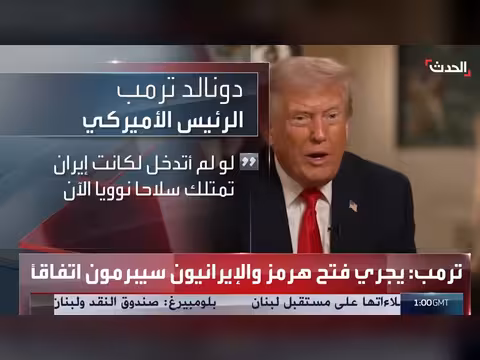 ترمب يعلن إعادة فتح مضيق هرمز