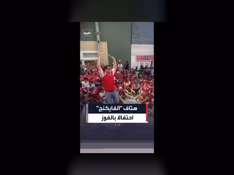 احتفال مشجعي النرويج بفوزهم على العراق