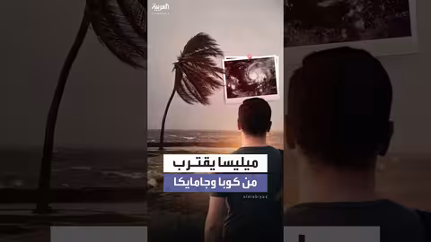 إعصار ميليسا يقترب من كوبا وجامايكا