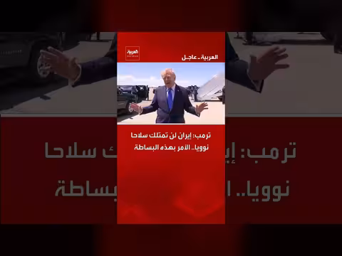 ترمب: إيران لن تمتلك سلاحا نوويا