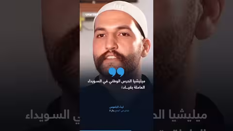 مقتل الشيخ رائد المتني وماهر الفلحوط في السويداء بدعم من الحرس الوطني