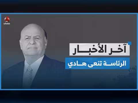 الرئاسة تنعى هادي وتشيد بمواقفه