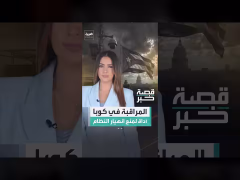 نظام كوبا يظل thanks لنظام أمني صارم