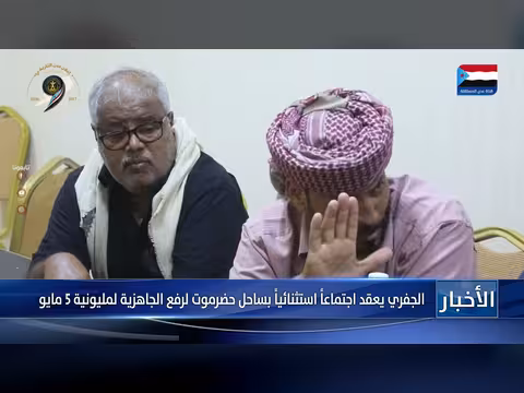 الجفري يعقد اجتماعاً استثنائياً بحضرموت