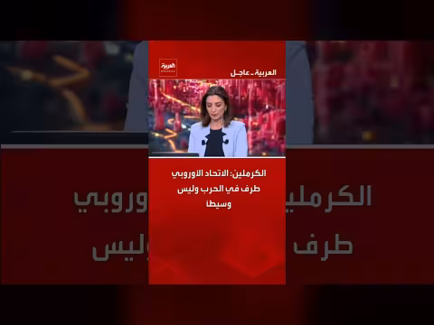 الكرملين: الاتحاد الأوروبي طرف في الحرب