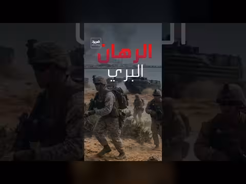 حرب إيران تدخل منعطفاً حاسماً مع استعداد واشنطن لعمليات برية