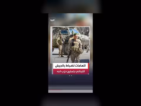 الاستخبارات الأميركية تتهم ضباطاً في الجيش اللبناني