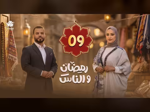 رمضان والناس - الحلقة 09: جولة في الشارع اليمني