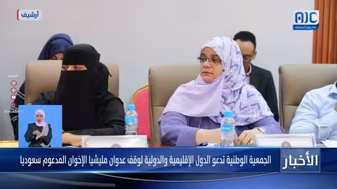 الجمعية الوطنية تدعو لوقف العدوان على حضرموت