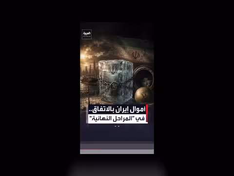 الاتفاق حول الإفراج عن الأموال الإيرانية المجمدة