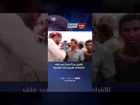 إفراج عن صيادين يرفع ملف الانتهاكات الإريترية