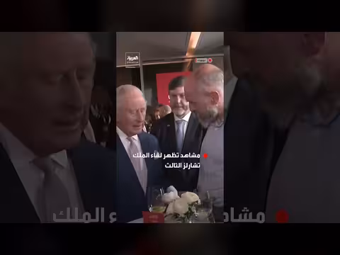 الملك تشارلز يلتقي أقطاب المال والأعمال