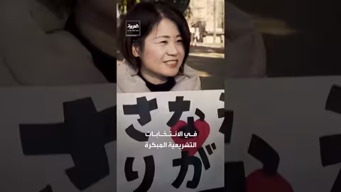 الصين تتوعد اليابان بعد فوز ساناي تاكايشي