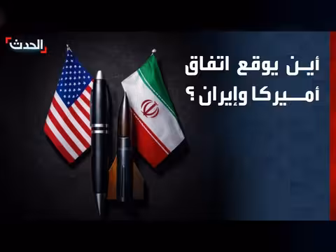 توقيع اتفاق أميركا وإيران قد يحدث في سويسرا