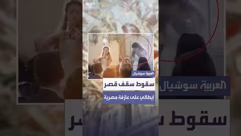 انهيار سقف قصر إيطالي أثناء عزف فنانة مصرية