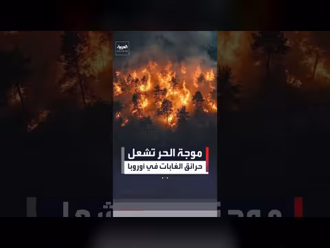 موجة حر شديدة تضرب غرب أوروبا وتشعل حرائق غابات