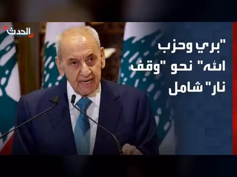 بري: موافقة على وقف نار شامل وانسحاب حزب الله من جنوب الليطاني