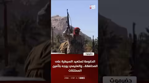 الحكومة اليمنية تستعيد السيطرة على حضرموت