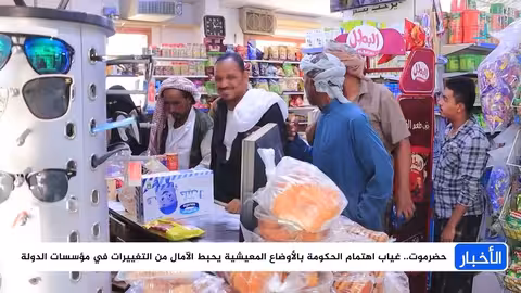 حضرموت... غياب اهتمام الحكومة بالأوضاع المعيشية يحبط الآمال من التغييرات