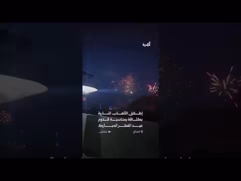 احتفالات عيد الفطر بمدينة الضالع اليمنية بألعاب نارية