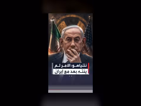 نتنياهو: المواجهة مع إيران لم تنتهِ بعد