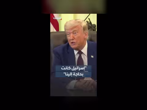 ترمب: إسرائيل كانت بحاجة إلينا لمواجهة إيران