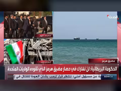 بريطانيا تنفي مشاركتها في الحصار على هرمز