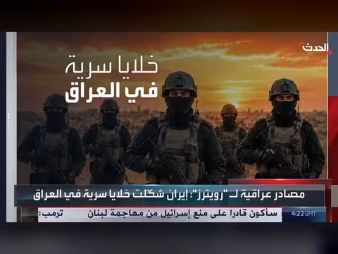 مصادر عراقية: إيران أنشأت خلايا سرية في العراق