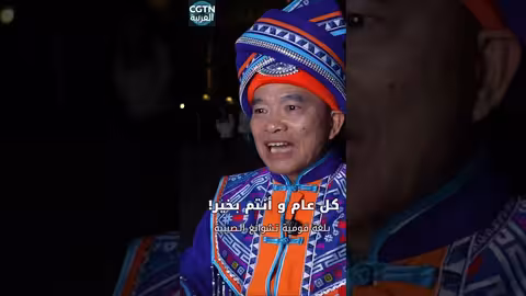 أقدم تهنئة رأس السنة من قوانغشي الصينية