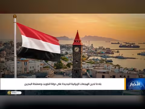 اليمن تدين الهجمات الإيرانية على الكويت والبحرين