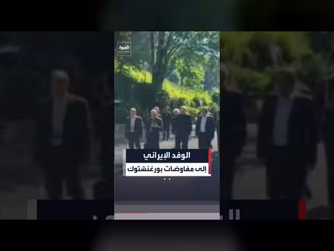 وفد إيران يصل إلى موقع مفاوضات بورغنشتوك